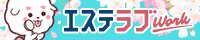 千葉のメンズエステ求人情報ならエステラブワーク